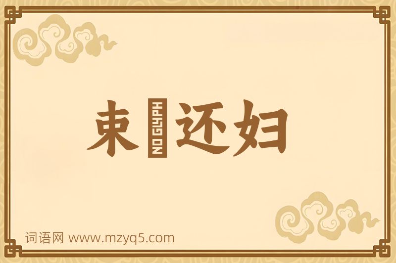 成语束缊还妇图片