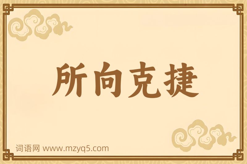 成语所向克捷图片