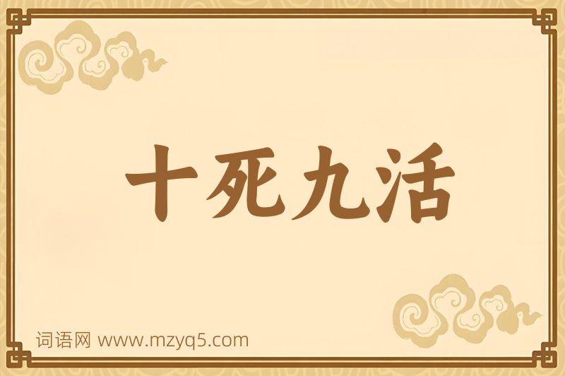 成语十死九活图片