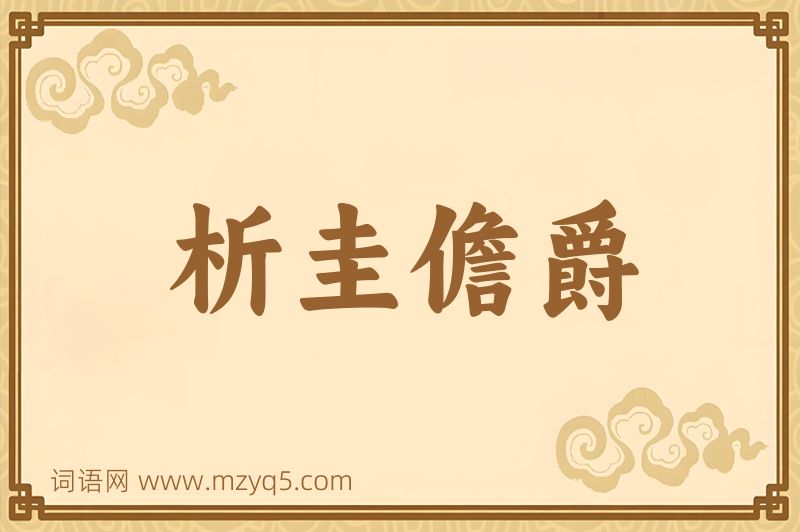 成语析圭儋爵图片