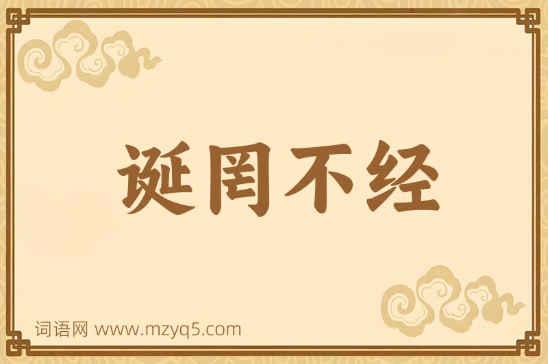 成语诞罔不经图片