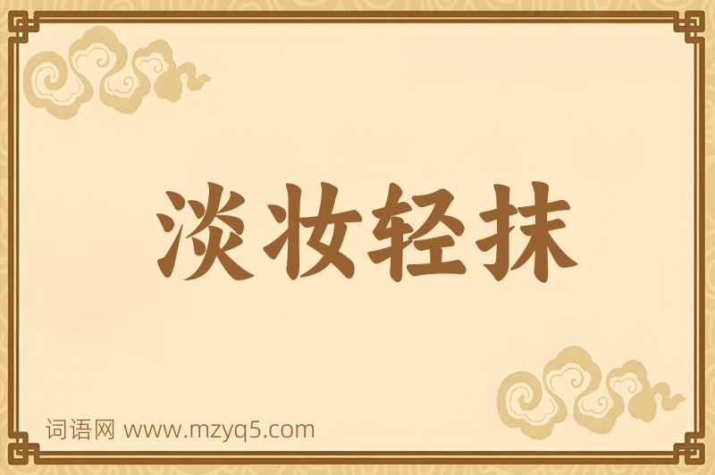 成语淡妆轻抹图片