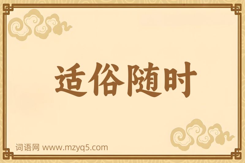 成语适俗随时图片
