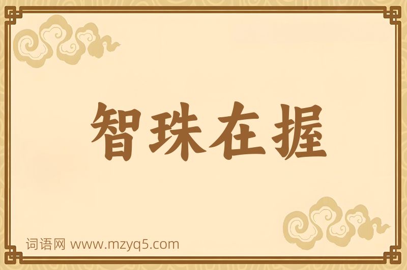 成语智珠在握图片
