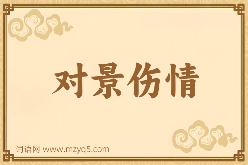 成语对景伤情图片