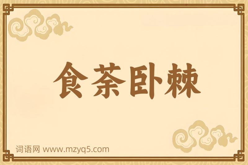 成语食荼卧棘图片