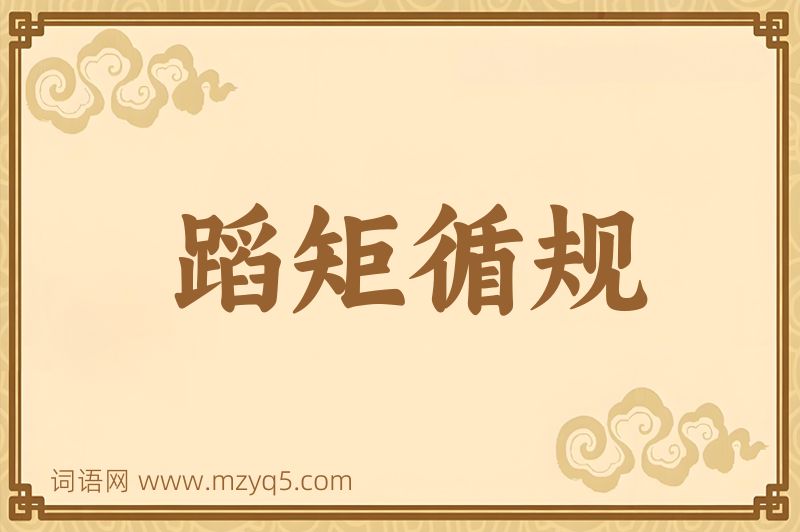 成语蹈矩循规图片
