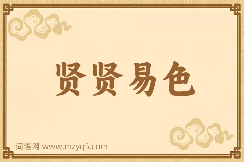 成语贤贤易色图片