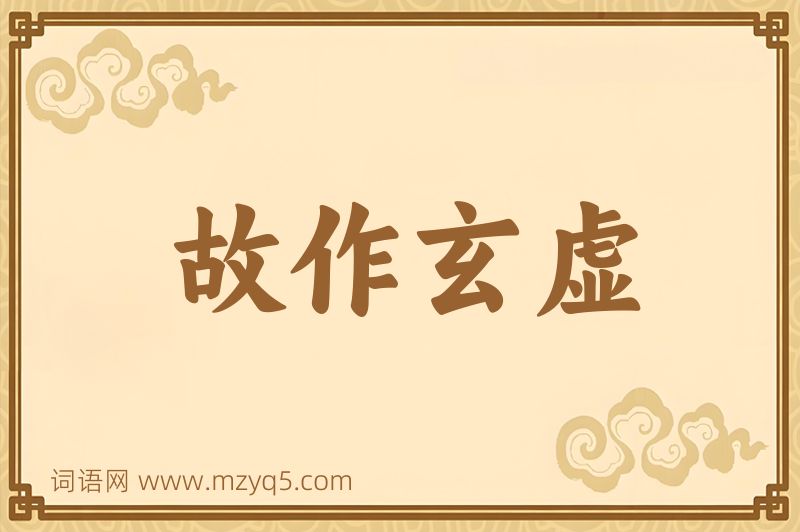 成语故作玄虚图片
