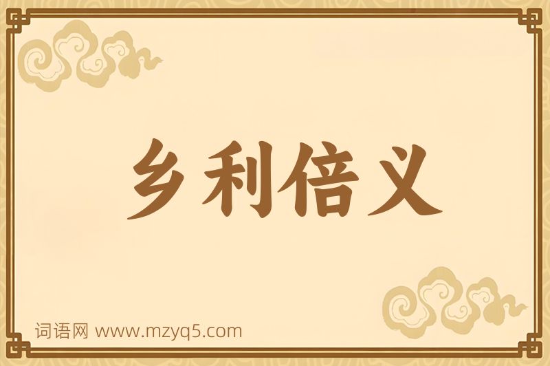 成语乡利倍义图片