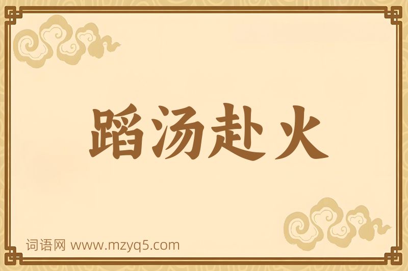 成语蹈汤赴火图片