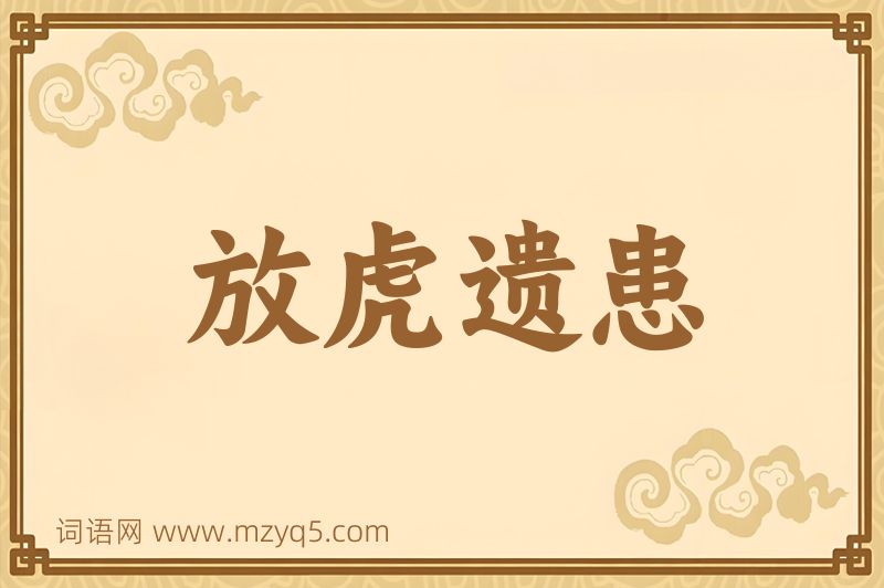 成语放虎遗患图片