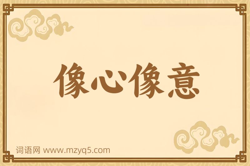成语像心像意图片