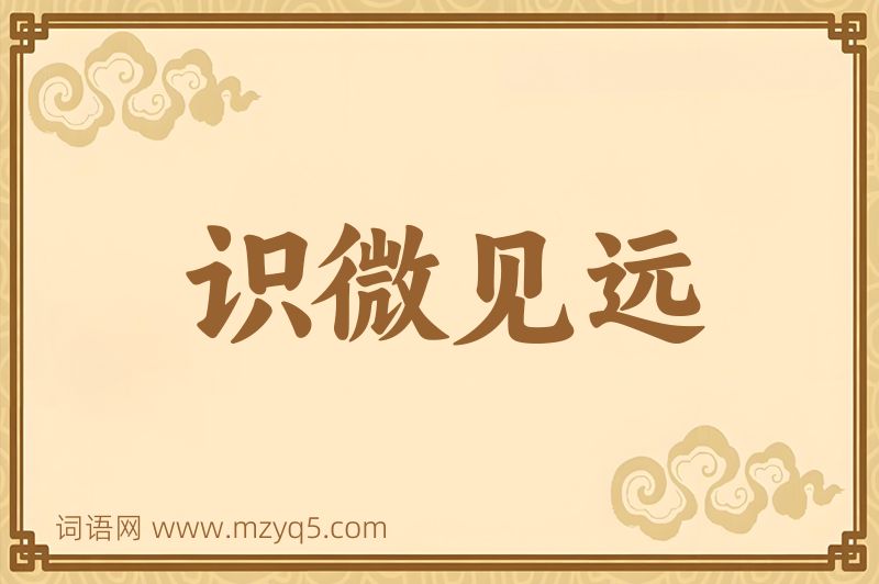 成语识微见远图片