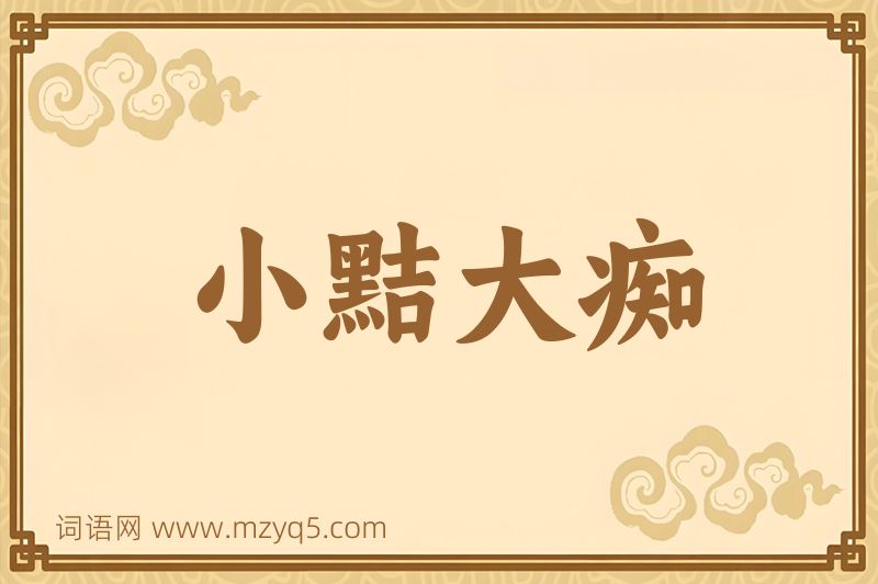 成语小黠大痴图片