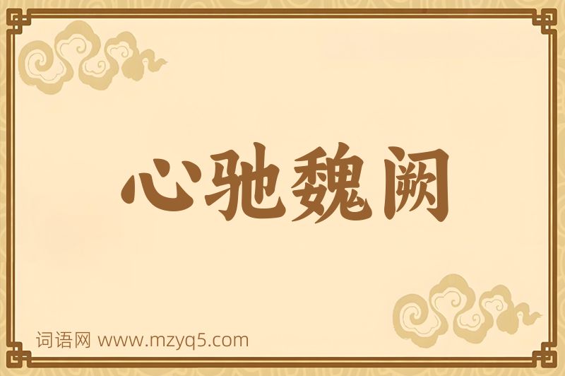成语心驰魏阙图片