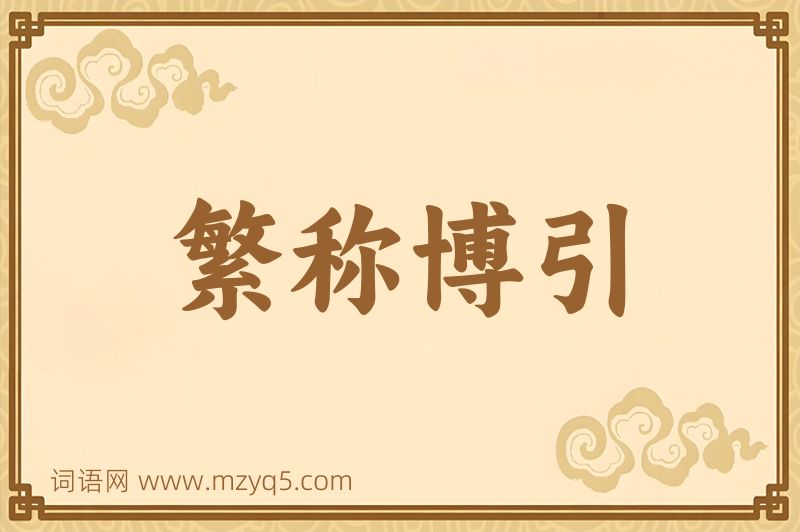 成语繁称博引图片