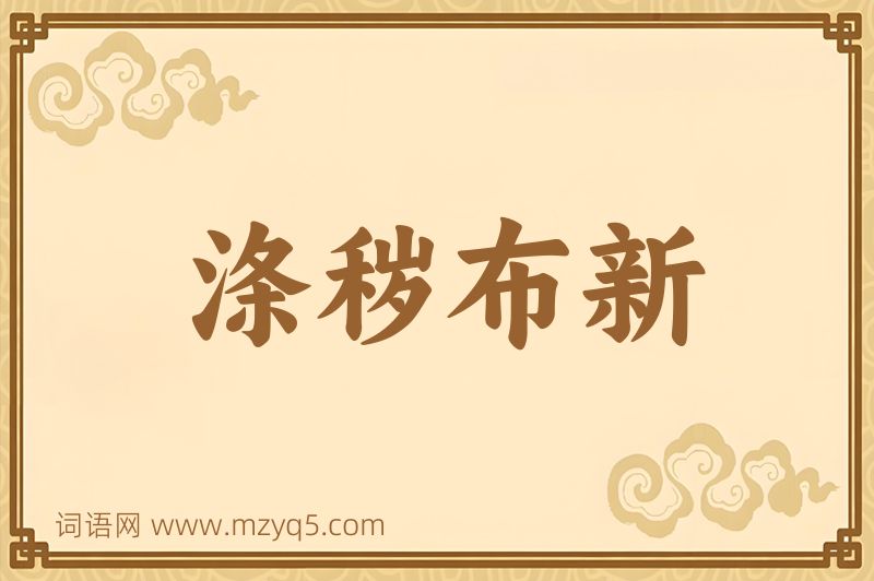 成语涤秽布新图片