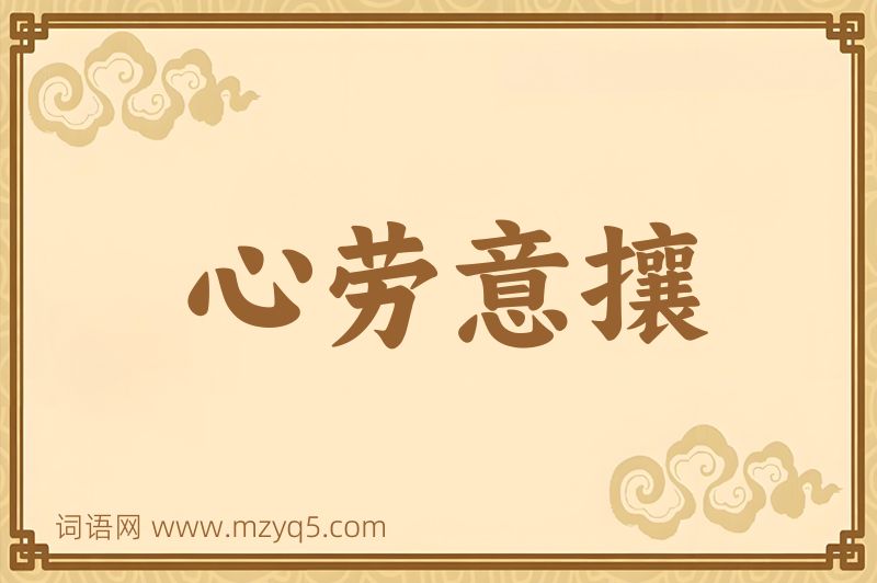 成语心劳意攘图片