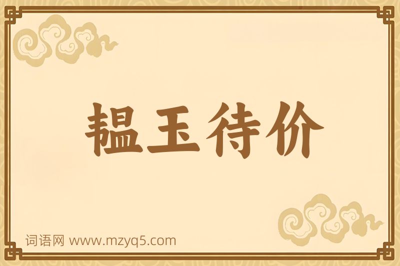 成语韫玉待价图片