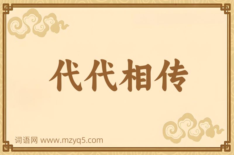 成语代代相传图片