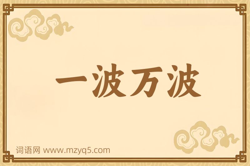 成语一波万波图片