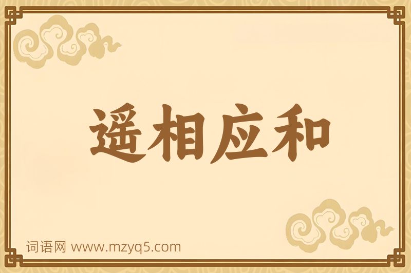成语遥相应和图片