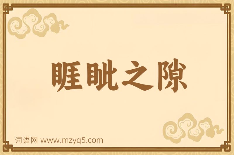 成语睚眦之隙图片