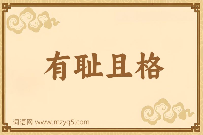 成语有耻且格图片