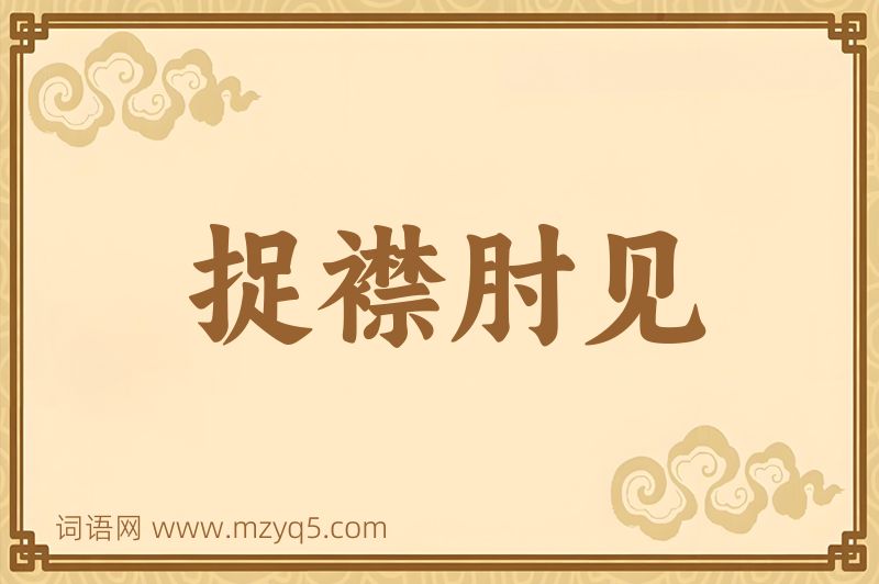 成语捉襟肘见图片