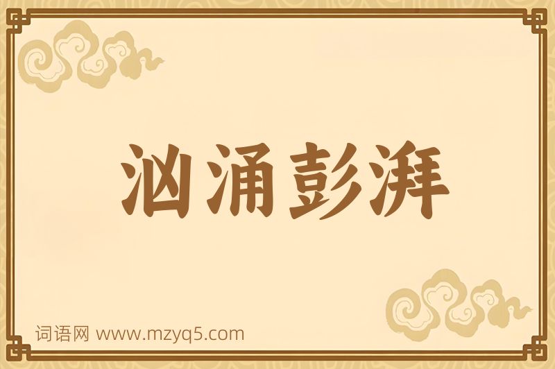 成语汹涌彭湃图片
