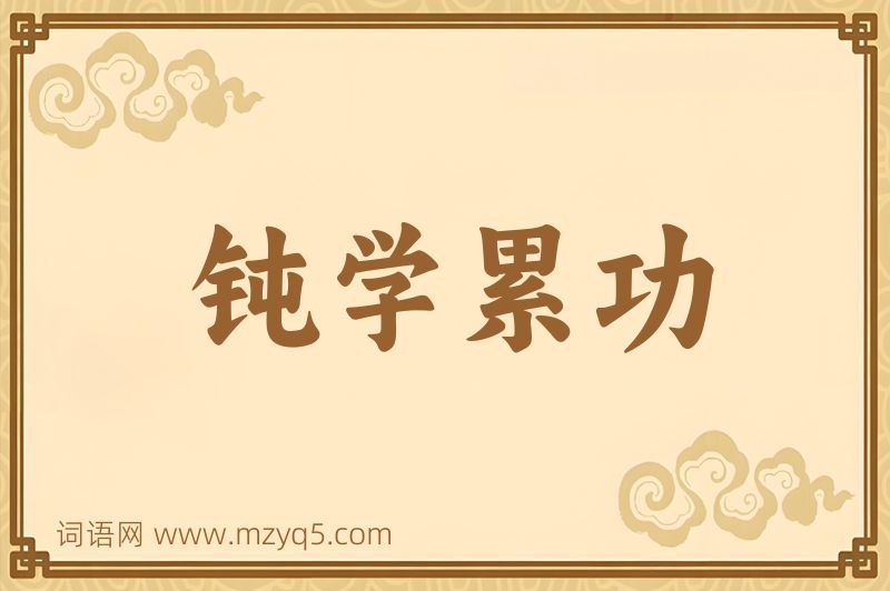 成语钝学累功图片