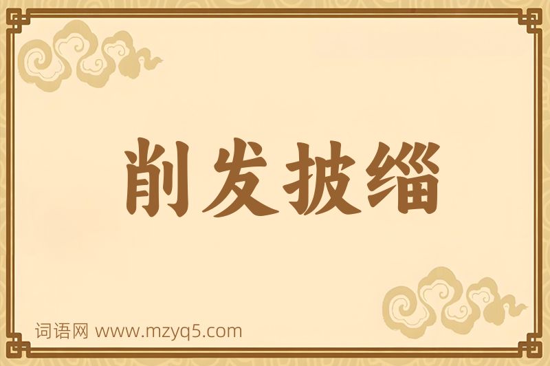 成语削发披缁图片