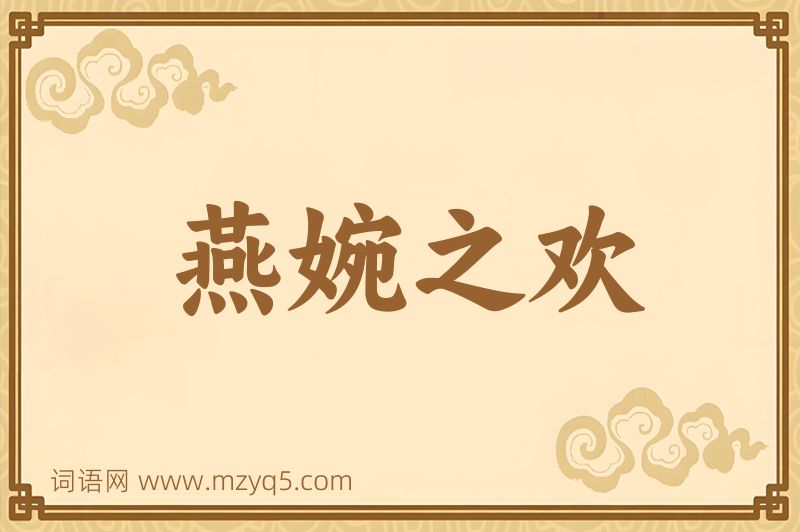 成语燕婉之欢图片