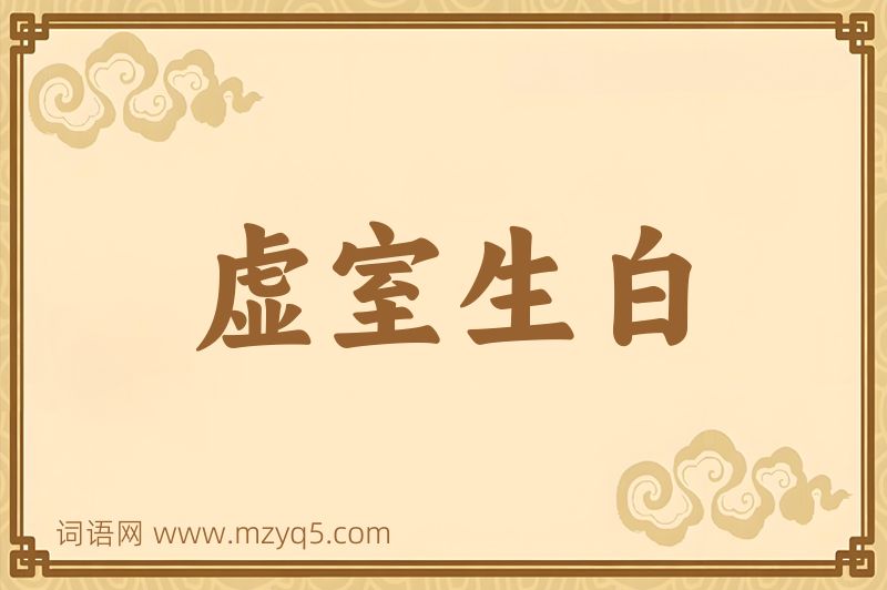 成语虚室生白图片
