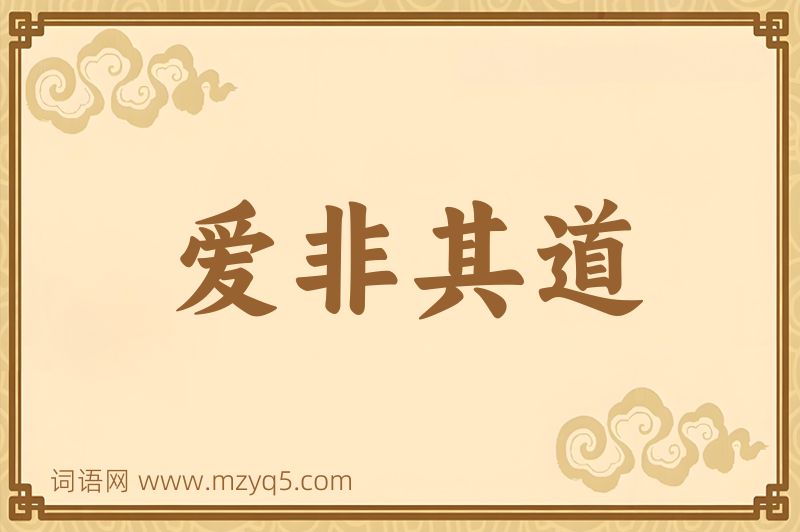 成语爱非其道图片