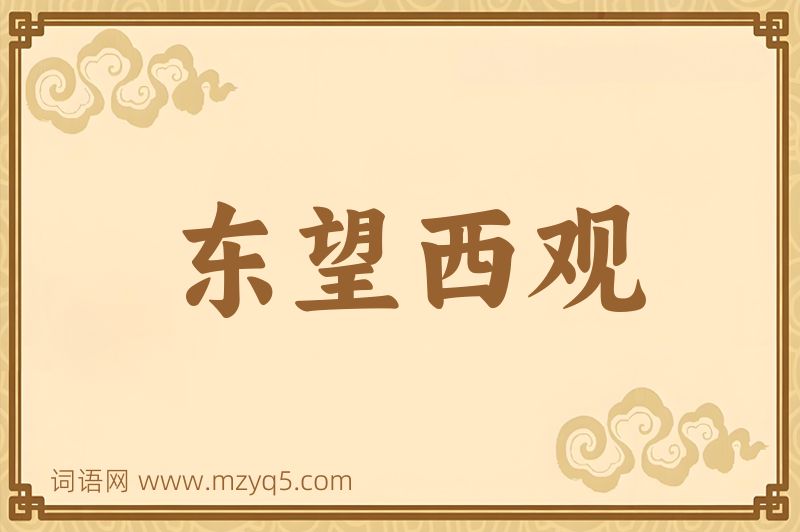 成语东望西观图片