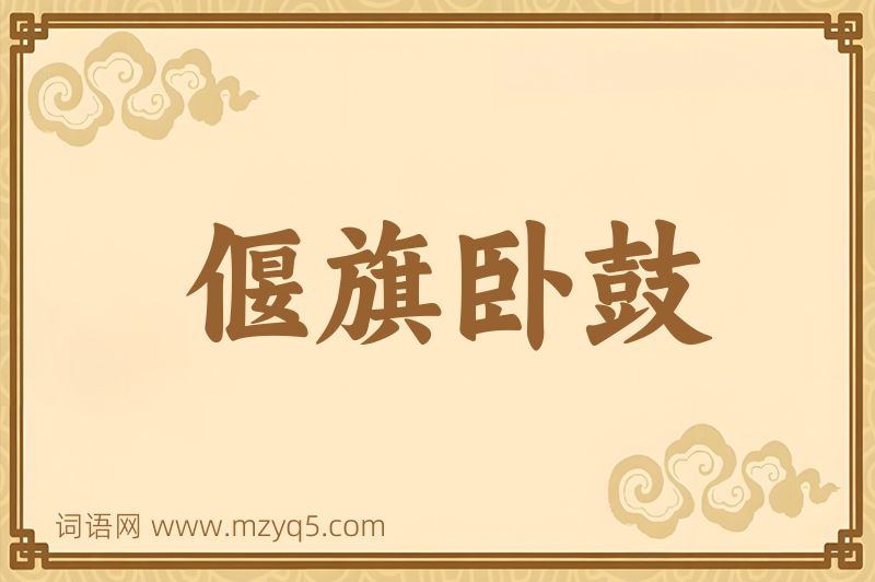 成语偃旗卧鼓图片