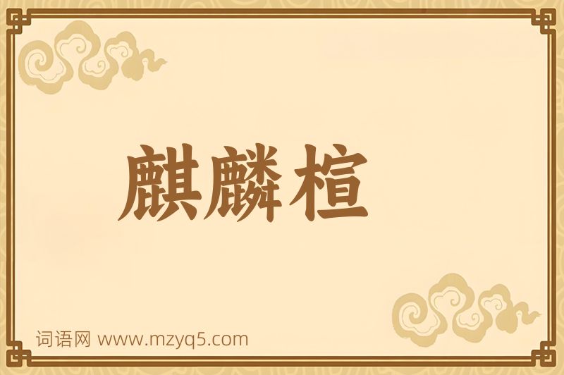 成语麒麟楦图片