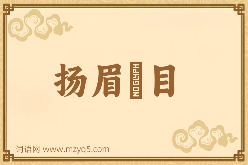 成语扬眉眴目图片