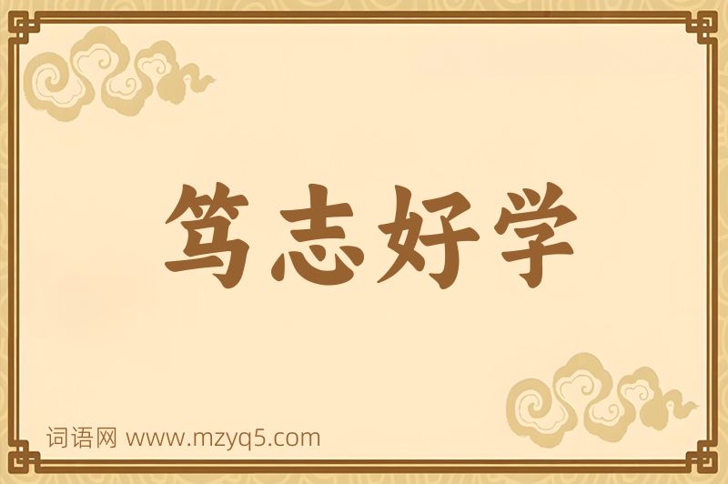 成语笃志好学图片