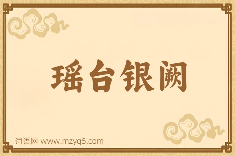 成语瑶台银阙图片
