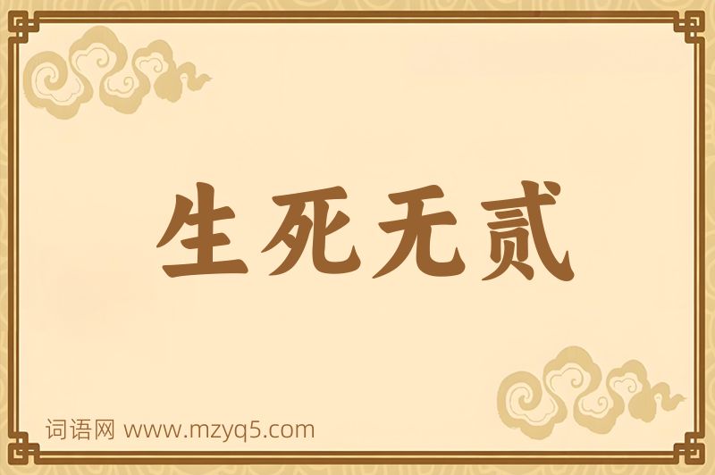 成语生死无贰图片