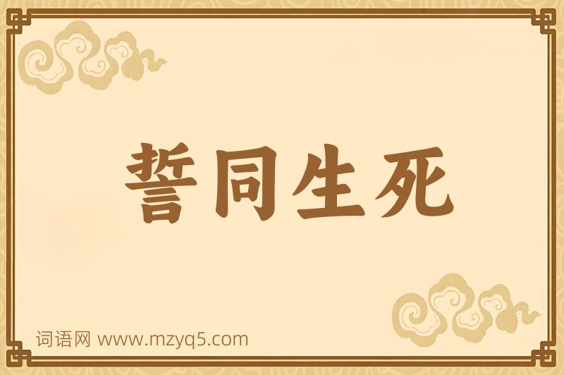 成语誓同生死图片
