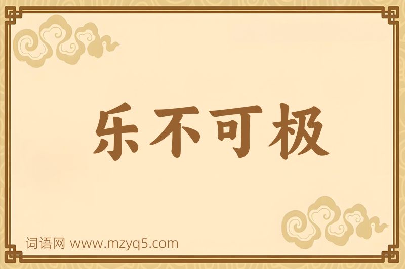 成语乐不可极图片