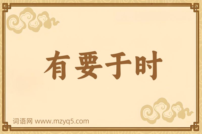 成语有要于时图片