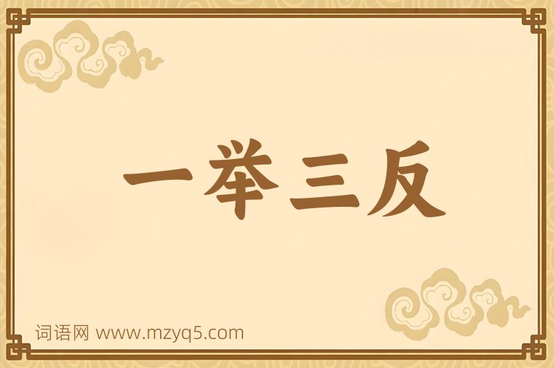 成语一举三反图片