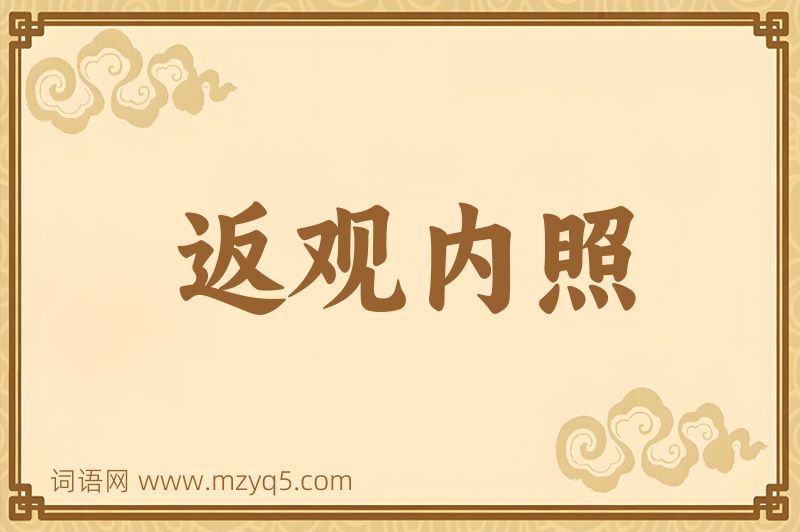 成语返观内照图片