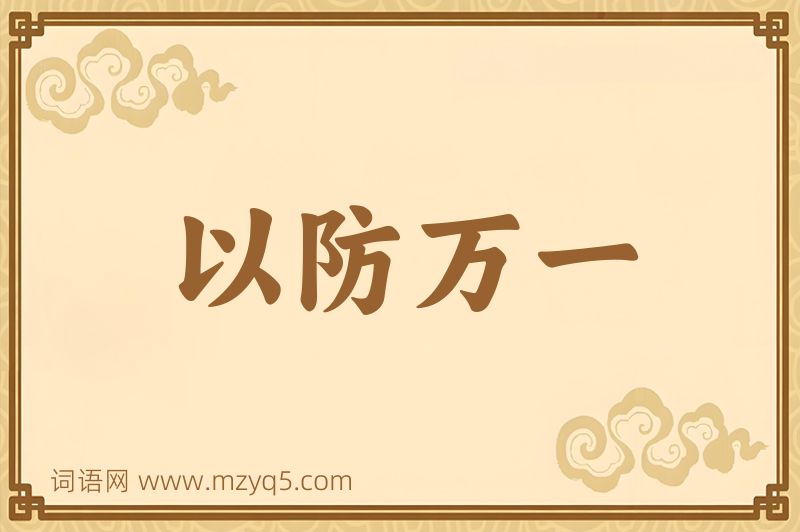成语以防万一图片