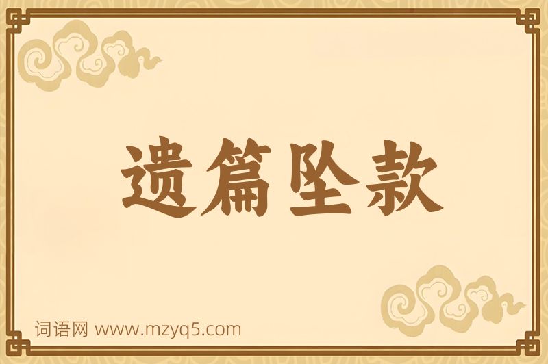 成语遗篇坠款图片